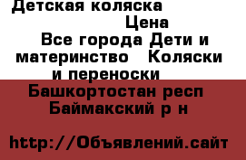 Детская коляска Reindeer Prestige Wiklina › Цена ­ 43 200 - Все города Дети и материнство » Коляски и переноски   . Башкортостан респ.,Баймакский р-н